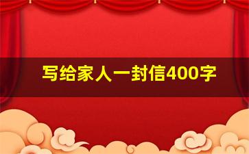 写给家人一封信400字