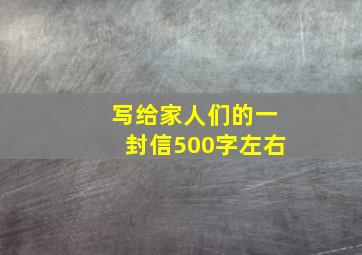 写给家人们的一封信500字左右