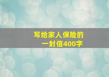 写给家人保险的一封信400字