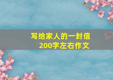 写给家人的一封信200字左右作文