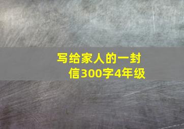 写给家人的一封信300字4年级