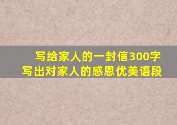 写给家人的一封信300字写出对家人的感恩优美语段