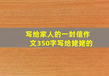 写给家人的一封信作文350字写给姥姥的