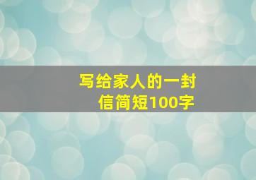 写给家人的一封信简短100字