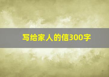 写给家人的信300字