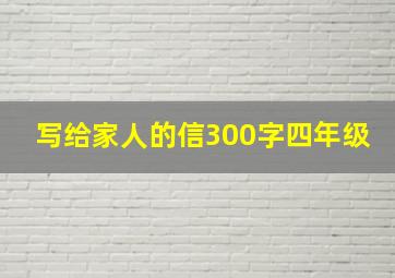 写给家人的信300字四年级