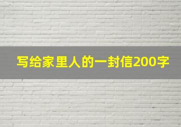 写给家里人的一封信200字