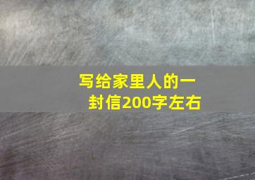 写给家里人的一封信200字左右