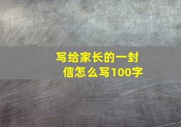 写给家长的一封信怎么写100字