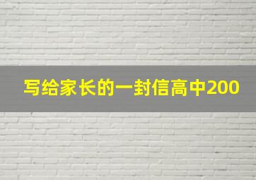 写给家长的一封信高中200