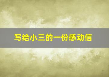 写给小三的一份感动信