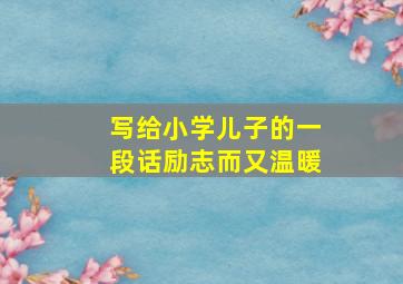 写给小学儿子的一段话励志而又温暖