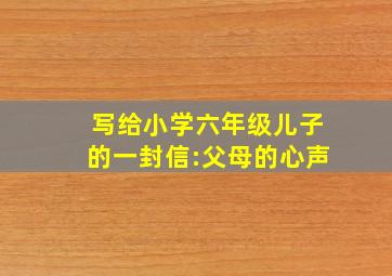 写给小学六年级儿子的一封信:父母的心声