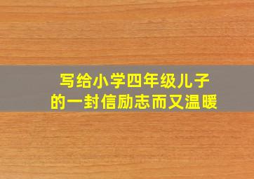 写给小学四年级儿子的一封信励志而又温暖