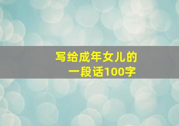 写给成年女儿的一段话100字