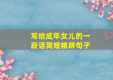 写给成年女儿的一段话简短精辟句子