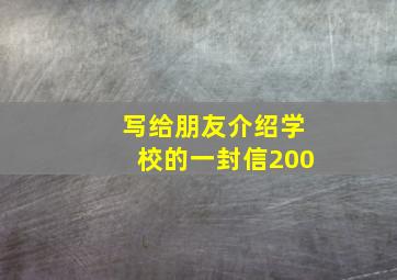 写给朋友介绍学校的一封信200