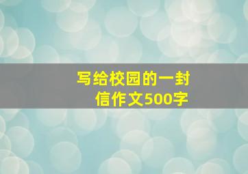 写给校园的一封信作文500字