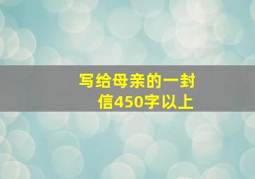 写给母亲的一封信450字以上