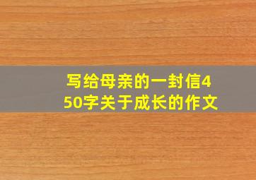 写给母亲的一封信450字关于成长的作文