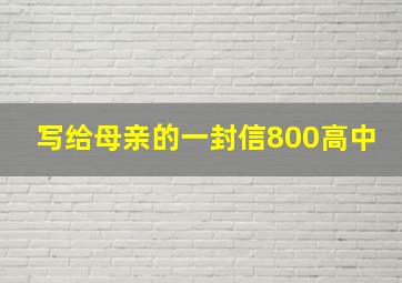 写给母亲的一封信800高中