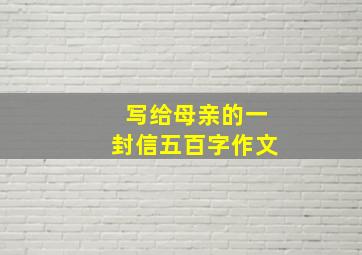 写给母亲的一封信五百字作文