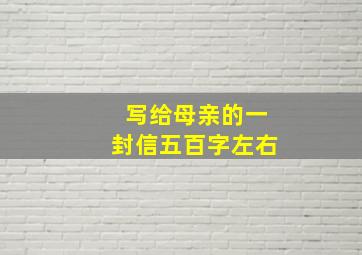 写给母亲的一封信五百字左右