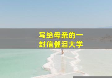 写给母亲的一封信催泪大学