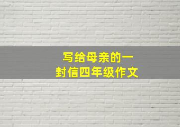 写给母亲的一封信四年级作文