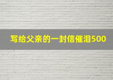 写给父亲的一封信催泪500