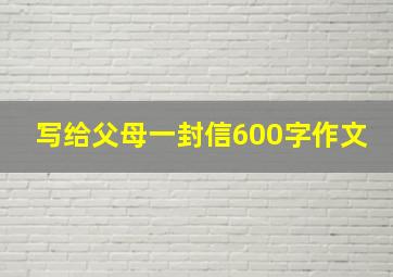 写给父母一封信600字作文