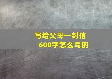 写给父母一封信600字怎么写的