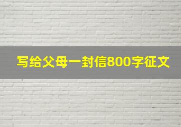 写给父母一封信800字征文