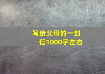 写给父母的一封信1000字左右