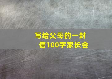 写给父母的一封信100字家长会