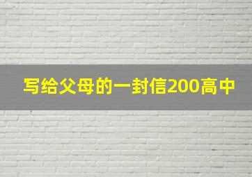 写给父母的一封信200高中