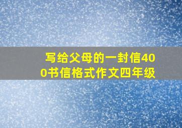 写给父母的一封信400书信格式作文四年级