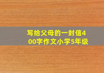 写给父母的一封信400字作文小学5年级