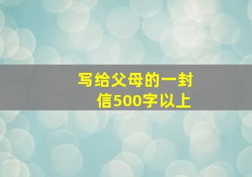 写给父母的一封信500字以上