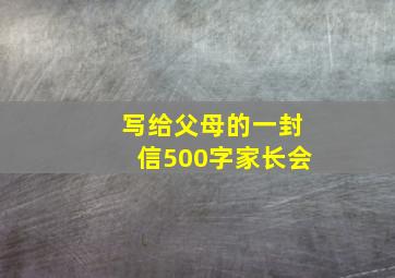 写给父母的一封信500字家长会