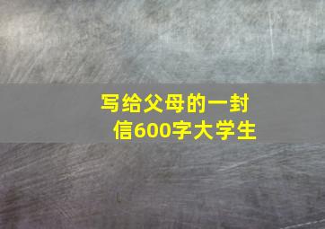 写给父母的一封信600字大学生