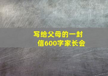 写给父母的一封信600字家长会