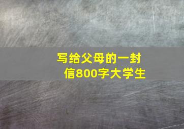 写给父母的一封信800字大学生