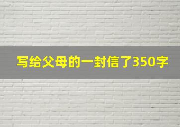 写给父母的一封信了350字