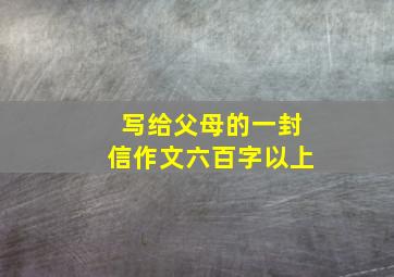 写给父母的一封信作文六百字以上