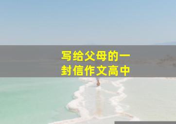 写给父母的一封信作文高中