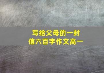 写给父母的一封信六百字作文高一