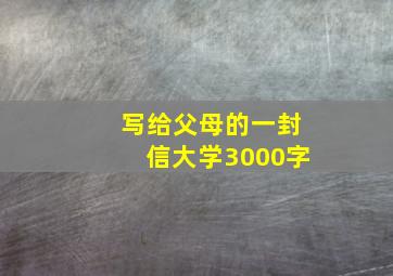 写给父母的一封信大学3000字