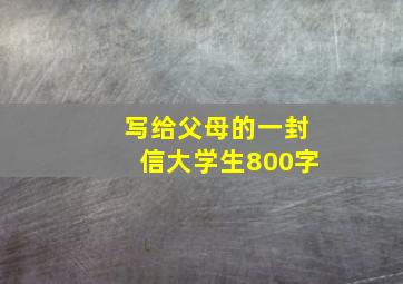 写给父母的一封信大学生800字