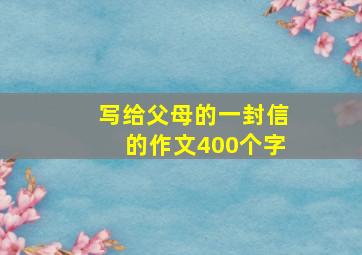 写给父母的一封信的作文400个字